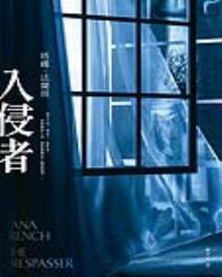 入侵者